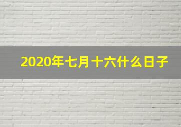 2020年七月十六什么日子