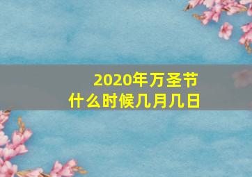 2020年万圣节什么时候几月几日