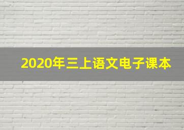 2020年三上语文电子课本