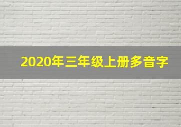 2020年三年级上册多音字