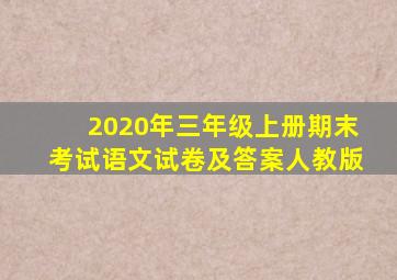 2020年三年级上册期末考试语文试卷及答案人教版