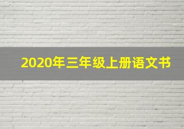 2020年三年级上册语文书