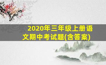 2020年三年级上册语文期中考试题(含答案)