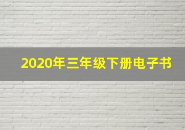 2020年三年级下册电子书