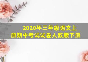 2020年三年级语文上册期中考试试卷人教版下册