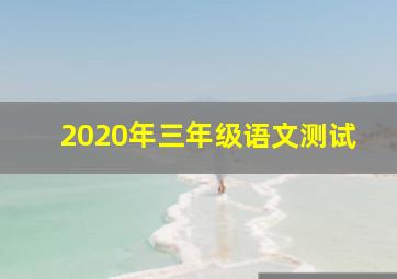 2020年三年级语文测试