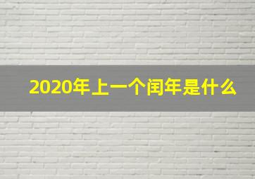 2020年上一个闰年是什么