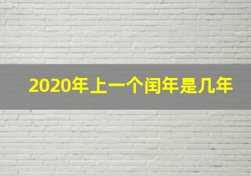 2020年上一个闰年是几年