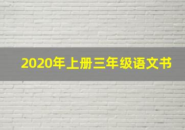 2020年上册三年级语文书