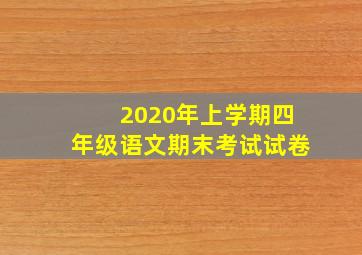 2020年上学期四年级语文期末考试试卷