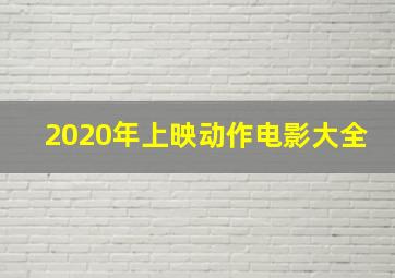 2020年上映动作电影大全