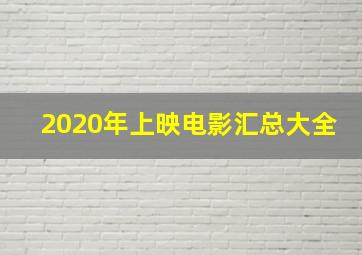 2020年上映电影汇总大全