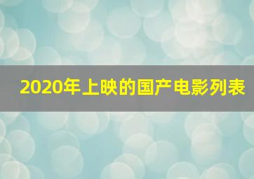 2020年上映的国产电影列表