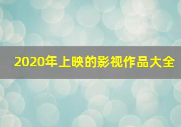 2020年上映的影视作品大全