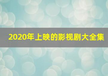 2020年上映的影视剧大全集