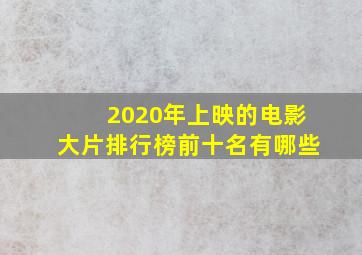 2020年上映的电影大片排行榜前十名有哪些