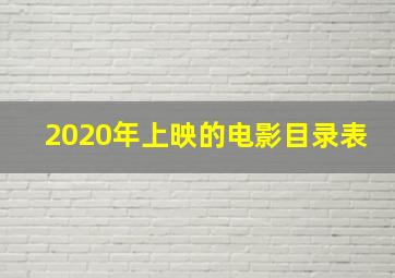 2020年上映的电影目录表