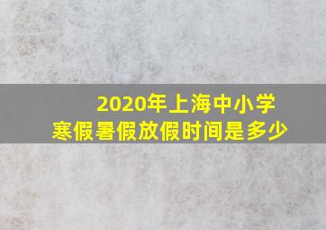 2020年上海中小学寒假暑假放假时间是多少