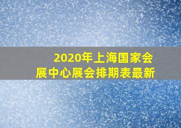 2020年上海国家会展中心展会排期表最新