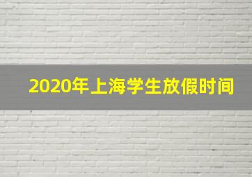 2020年上海学生放假时间