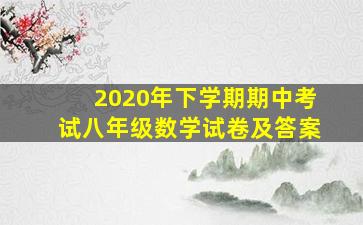 2020年下学期期中考试八年级数学试卷及答案