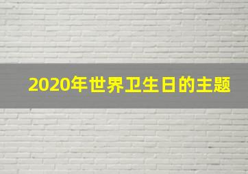 2020年世界卫生日的主题