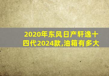 2020年东风日产轩逸十四代2024款,油箱有多大