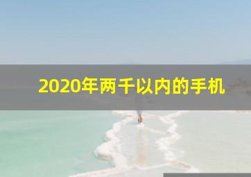 2020年两千以内的手机