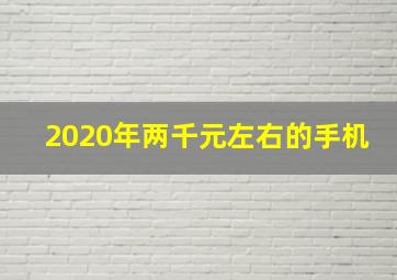 2020年两千元左右的手机