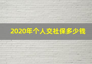 2020年个人交社保多少钱