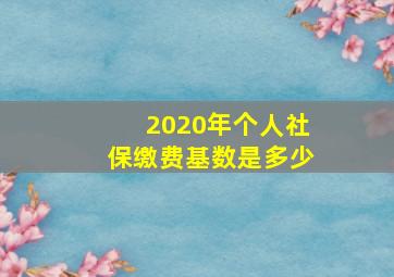 2020年个人社保缴费基数是多少