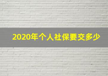 2020年个人社保要交多少