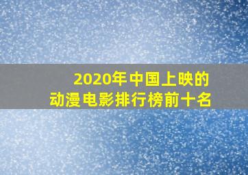 2020年中国上映的动漫电影排行榜前十名