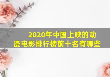 2020年中国上映的动漫电影排行榜前十名有哪些