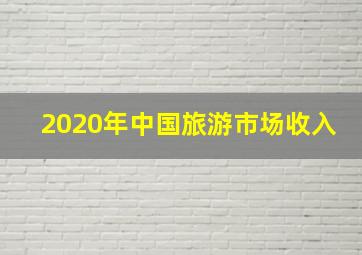 2020年中国旅游市场收入