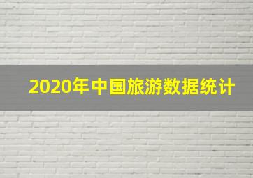 2020年中国旅游数据统计