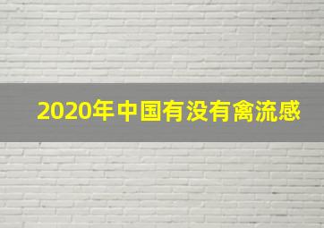 2020年中国有没有禽流感