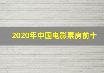 2020年中国电影票房前十