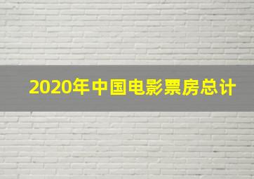 2020年中国电影票房总计