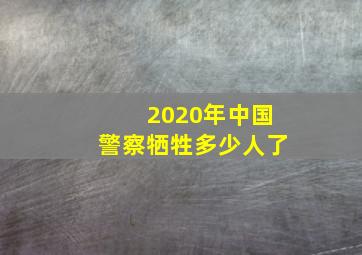 2020年中国警察牺牲多少人了