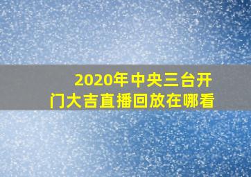 2020年中央三台开门大吉直播回放在哪看