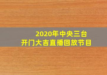 2020年中央三台开门大吉直播回放节目