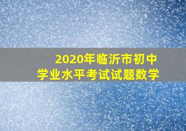 2020年临沂市初中学业水平考试试题数学