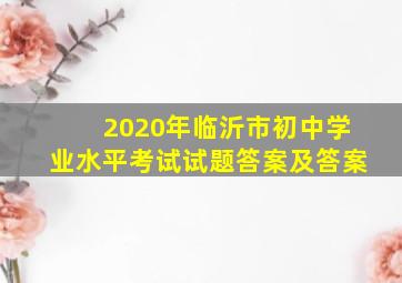 2020年临沂市初中学业水平考试试题答案及答案