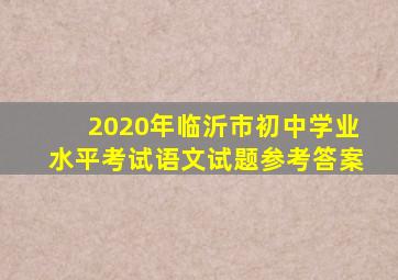 2020年临沂市初中学业水平考试语文试题参考答案