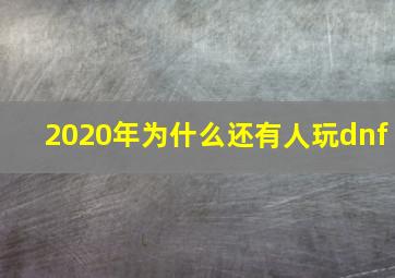 2020年为什么还有人玩dnf