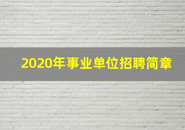 2020年事业单位招聘简章