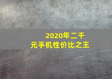 2020年二千元手机性价比之王