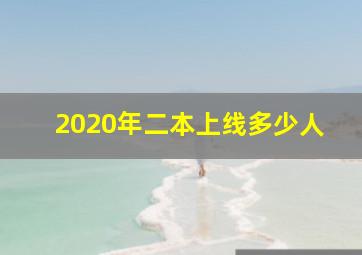 2020年二本上线多少人