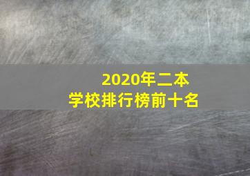 2020年二本学校排行榜前十名